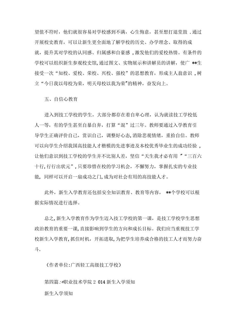 职业技术学校新生入学教育心得其他心得体会_第5页