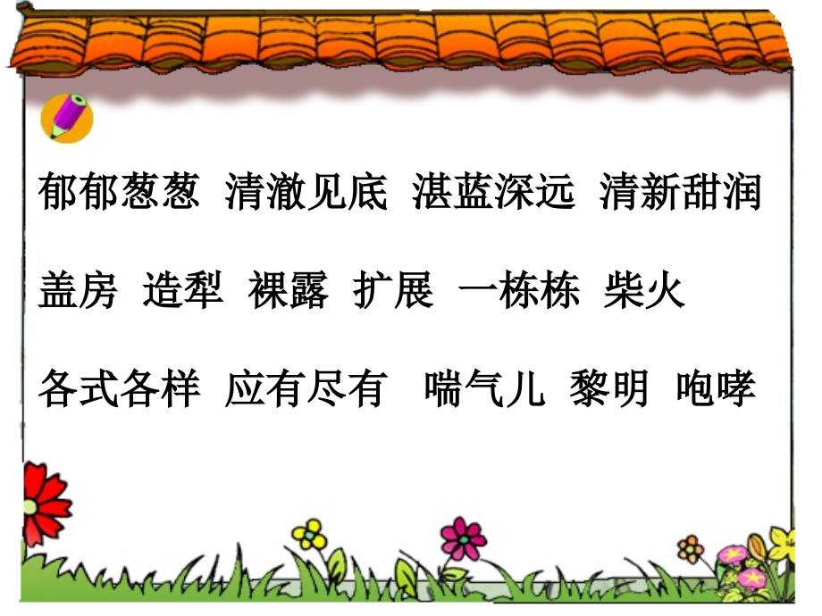 三年级下册语文一个小村庄的故事人教新课标ppt课件_第2页