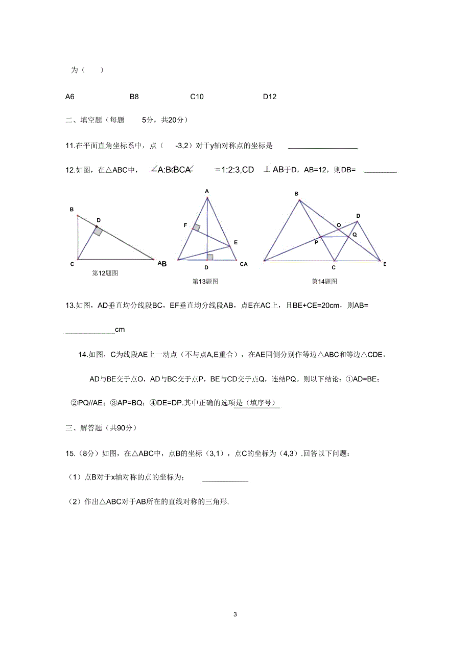 沪科版数学八年级上册《第15章轴对称与等腰三角形》单元测试卷.doc_第3页