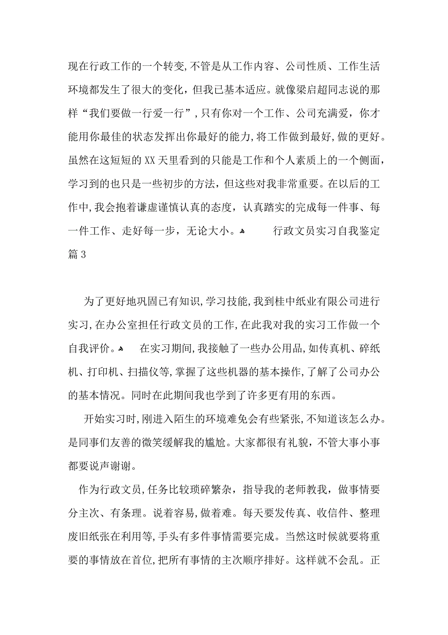 必备行政文员实习自我鉴定4篇_第4页