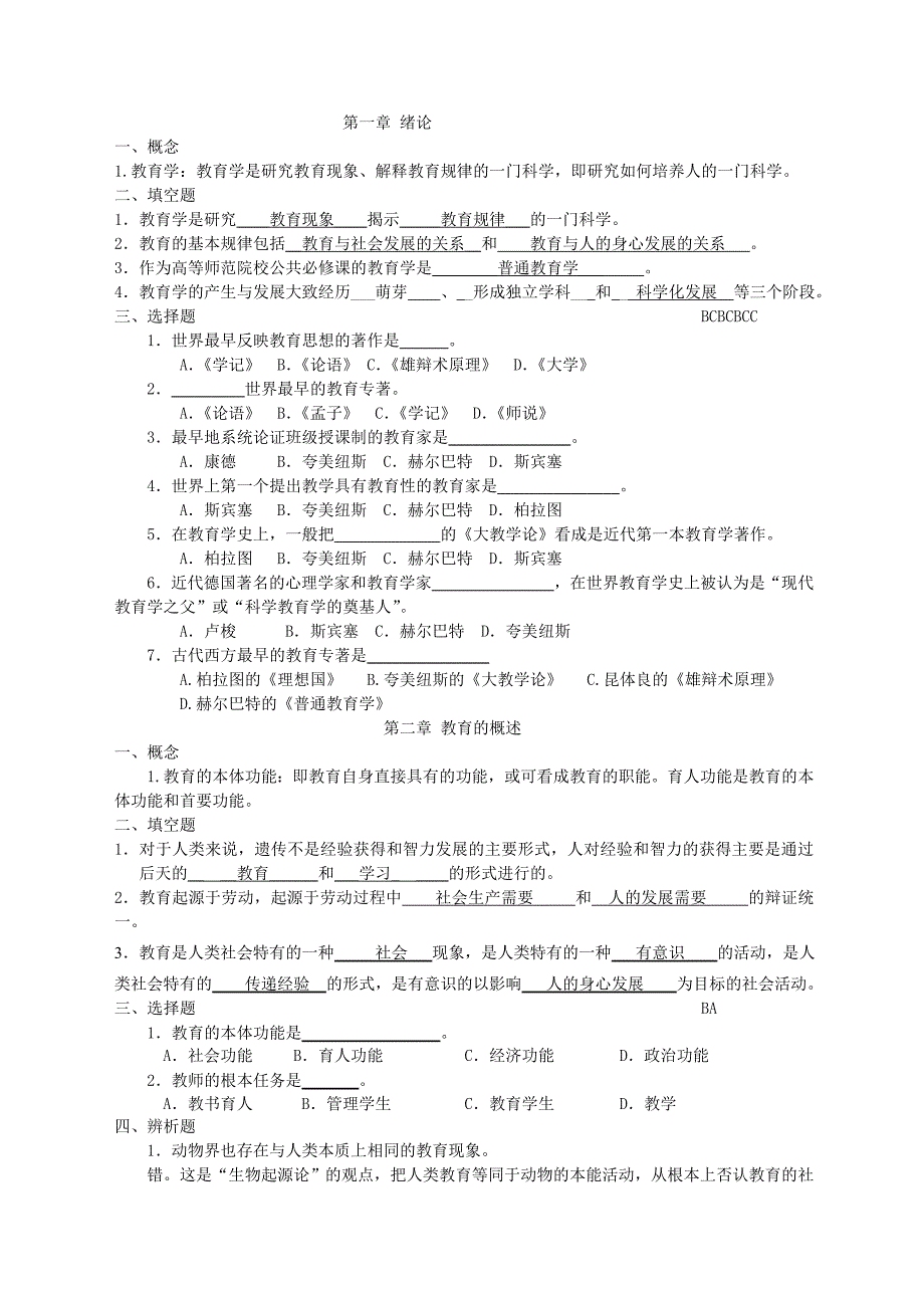 教育学原理复习题(答案)：总结 计划 汇报 设计 纯word可编辑_第1页