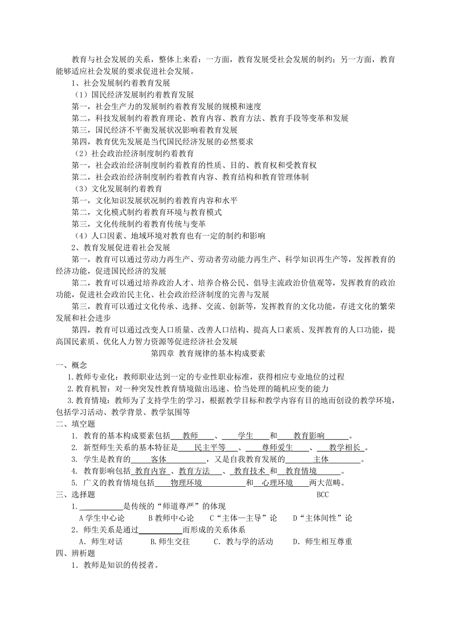 教育学原理复习题(答案)：总结 计划 汇报 设计 纯word可编辑_第4页