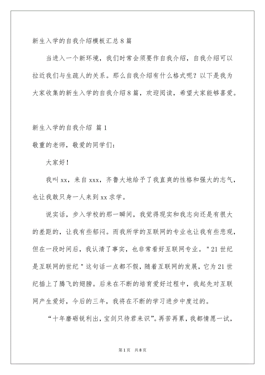 新生入学的自我介绍模板汇总8篇_第1页