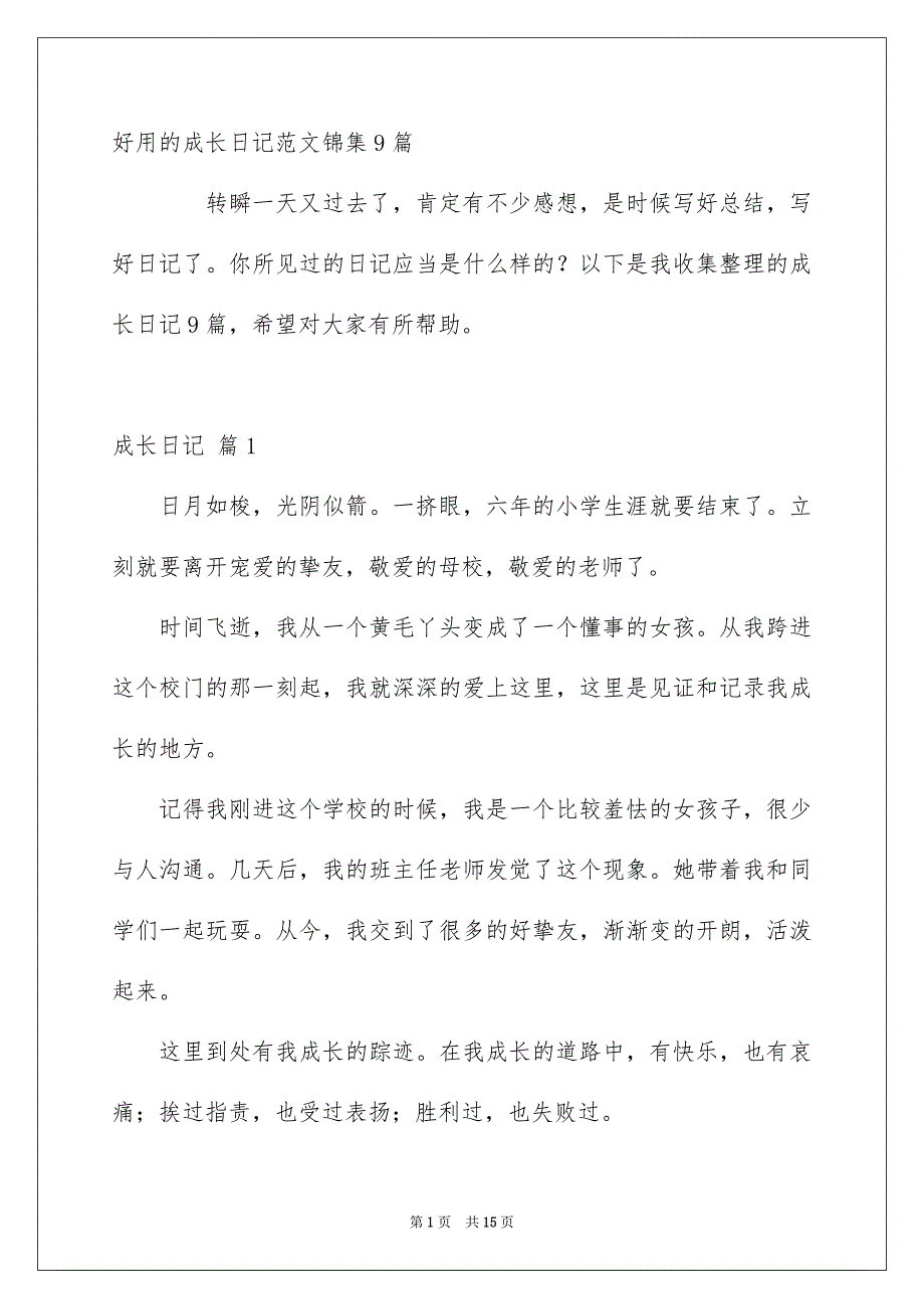 好用的成长日记范文锦集9篇_第1页