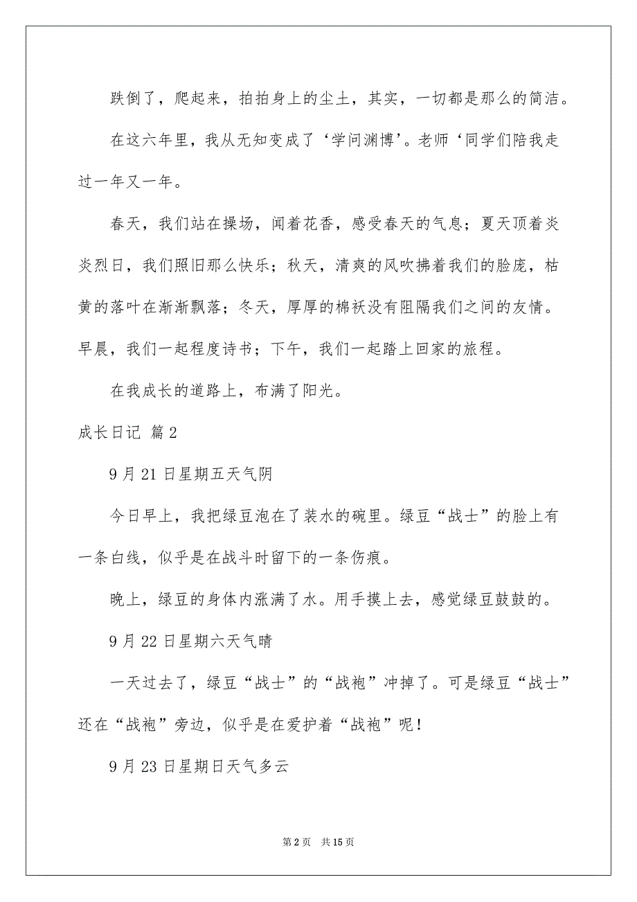 好用的成长日记范文锦集9篇_第2页