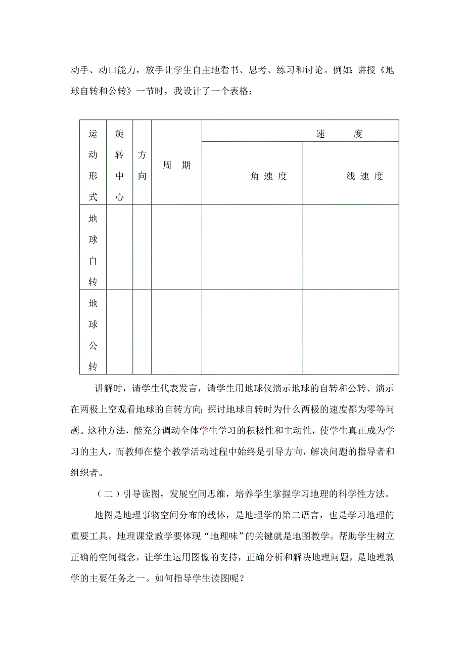 农村中学地理教学的几点体会——以地球的运动为例_第2页