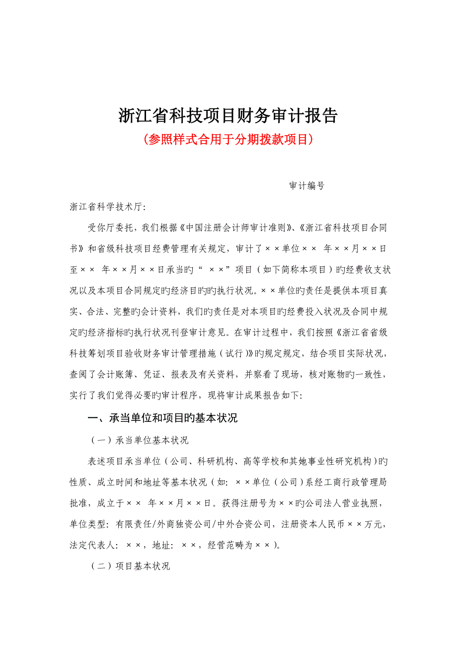 浙江省分期拨款专项项目财务设计标准报告_第1页