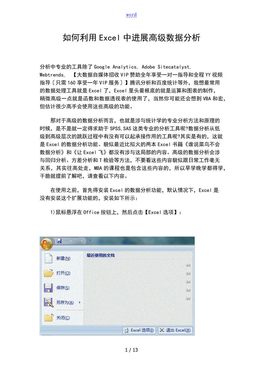 如何能利用Excel中进行高级大数据分析报告报告材料之回归分析报告报告材料_第1页