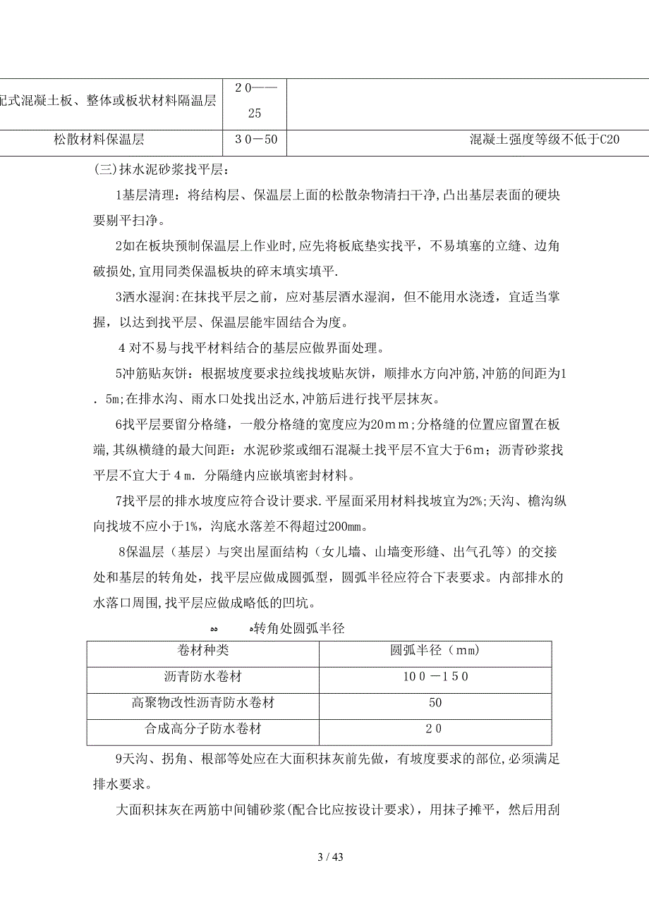 u如家楼顶防水女儿墙、雨落管改造工程施工方案_第3页