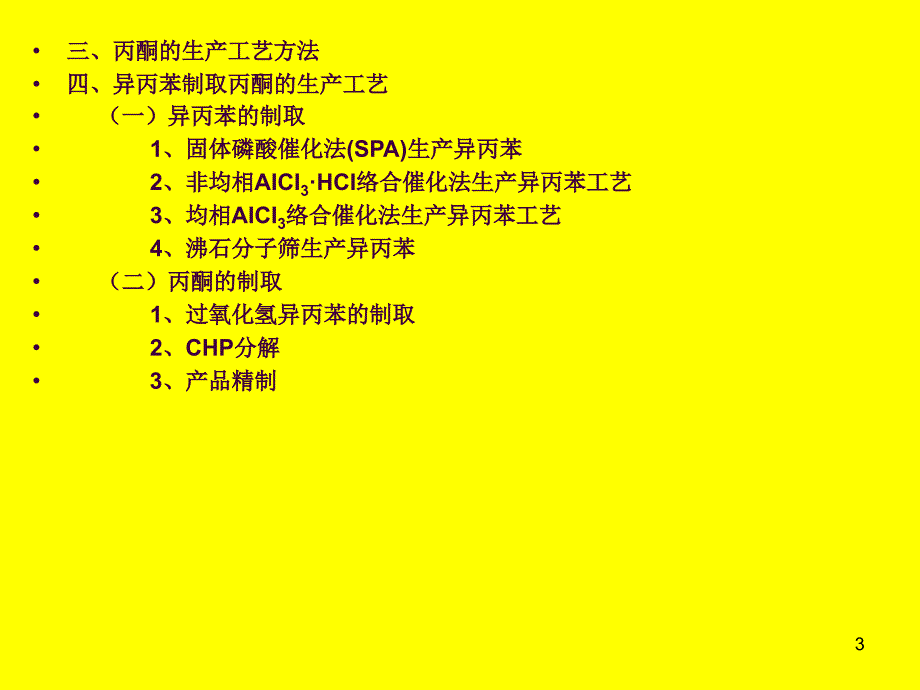 丙酮的生产工艺苯酚联产丙酮ppt课件_第3页