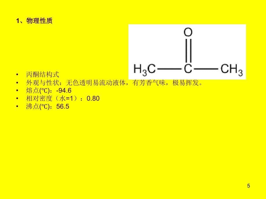 丙酮的生产工艺苯酚联产丙酮ppt课件_第5页