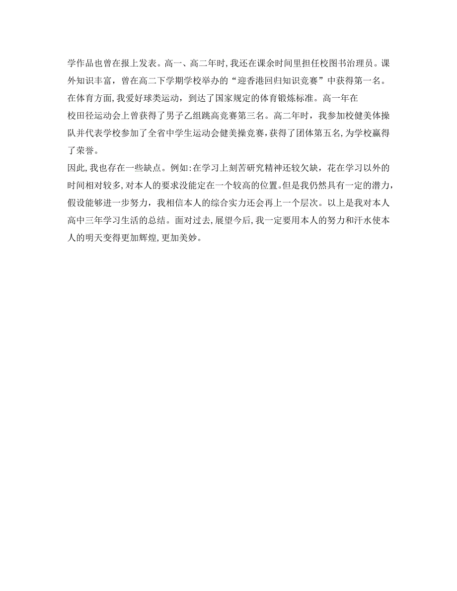 高中毕业生登记表自我鉴定怎么写_第3页