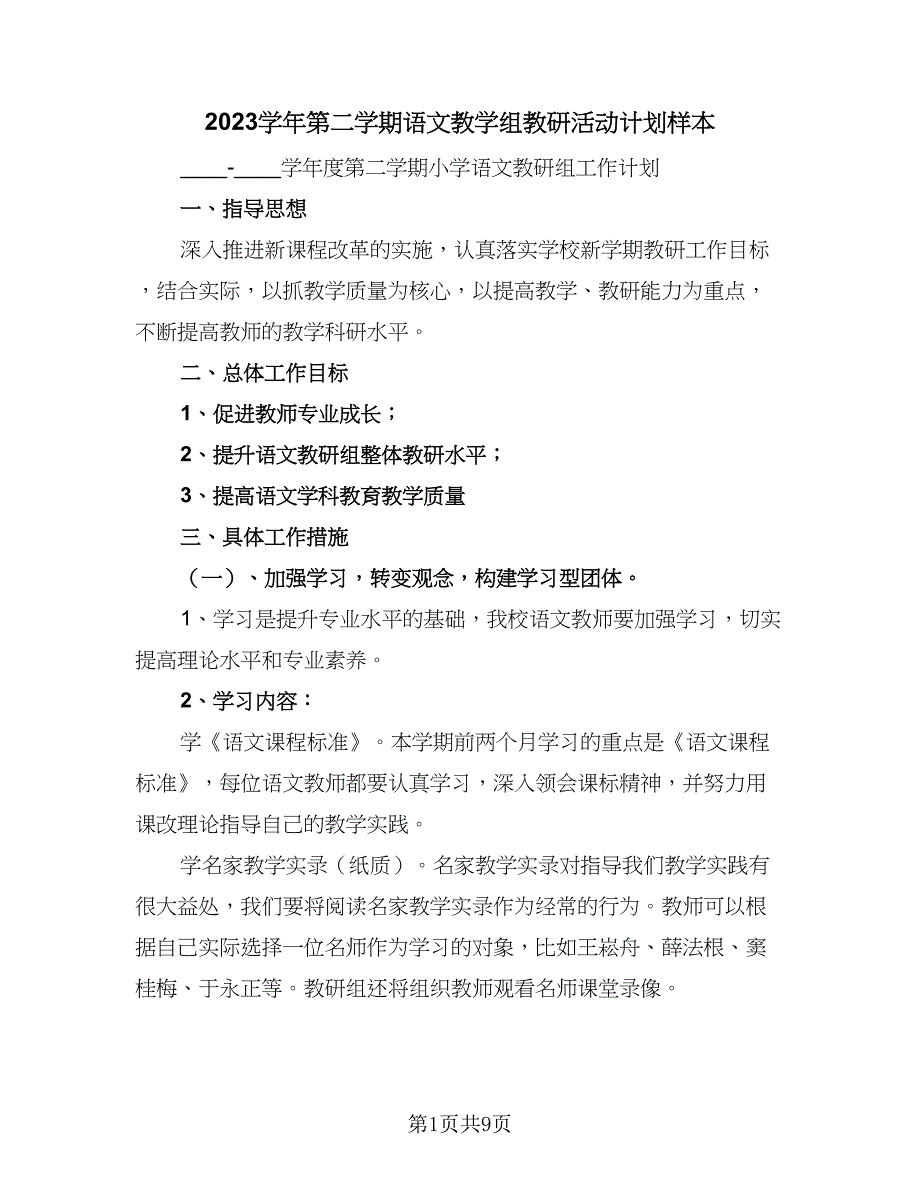 2023学年第二学期语文教学组教研活动计划样本（二篇）.doc_第1页