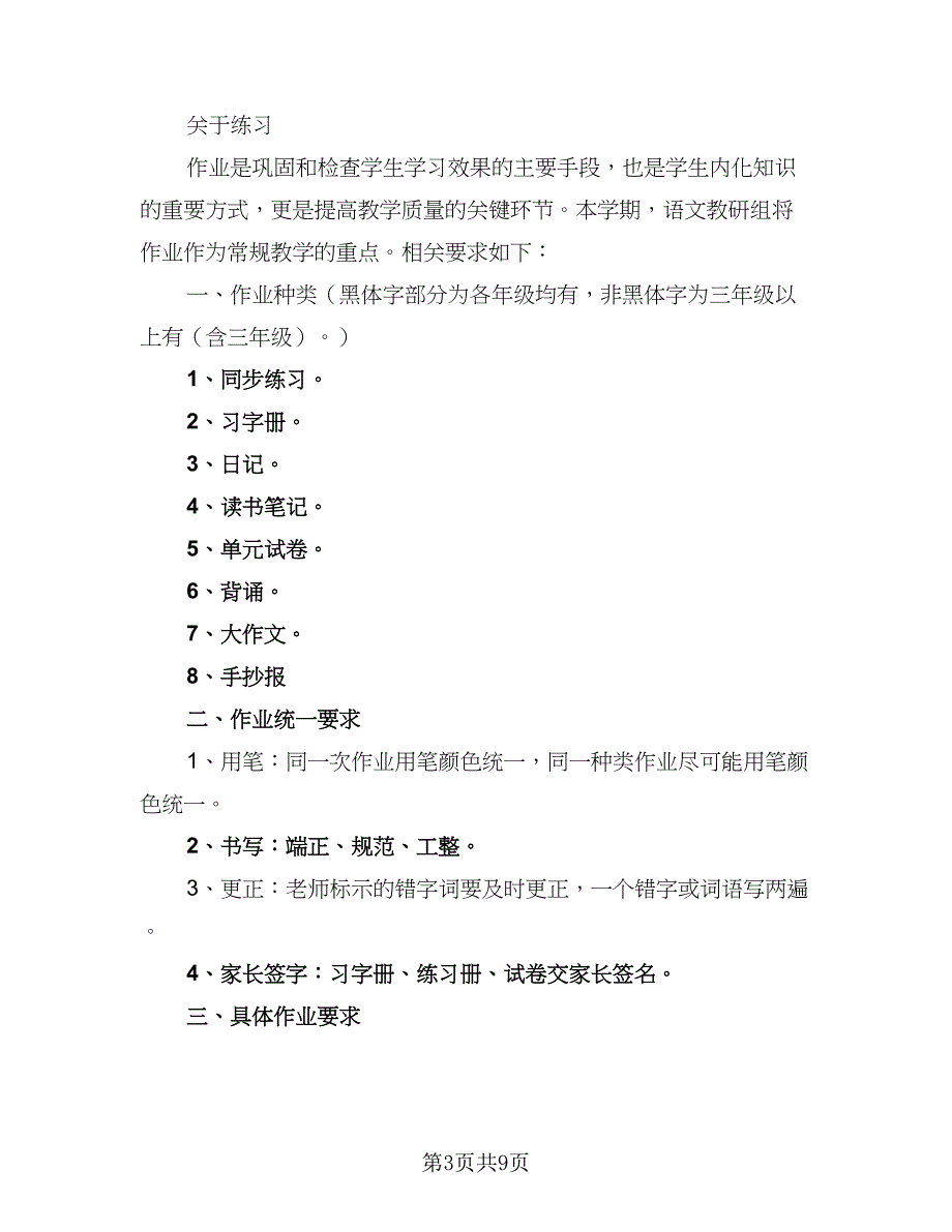 2023学年第二学期语文教学组教研活动计划样本（二篇）.doc_第3页