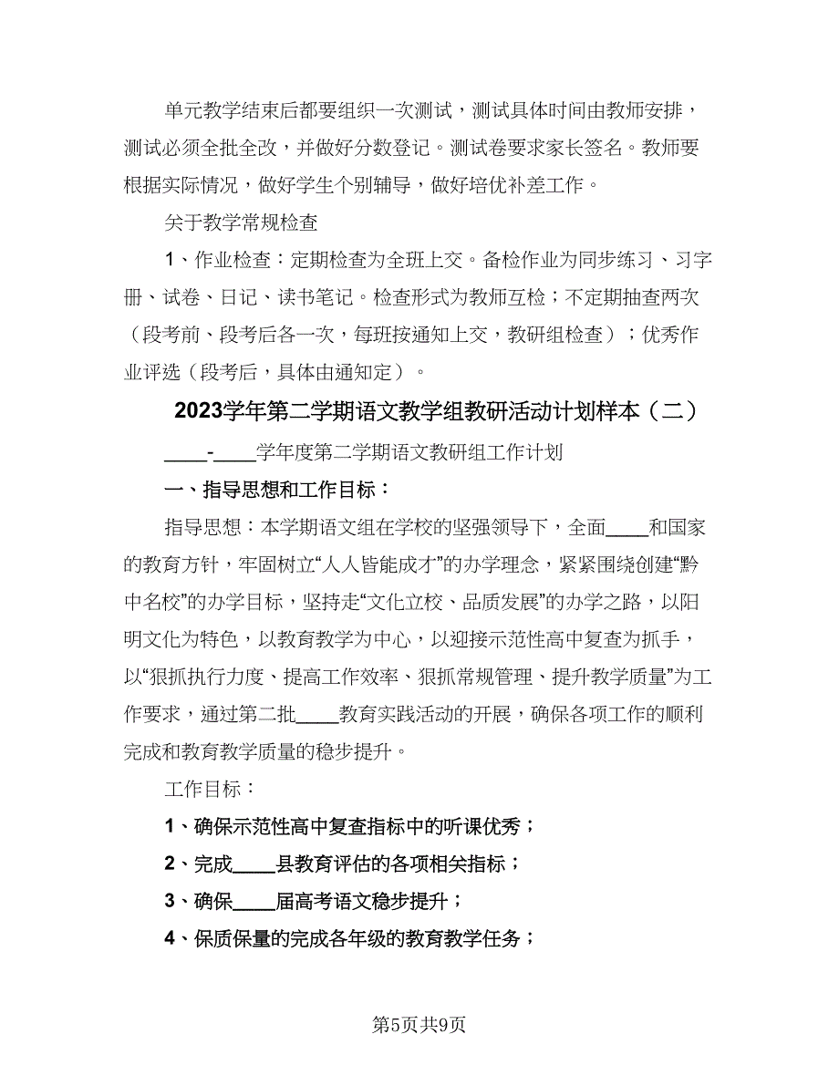 2023学年第二学期语文教学组教研活动计划样本（二篇）.doc_第5页