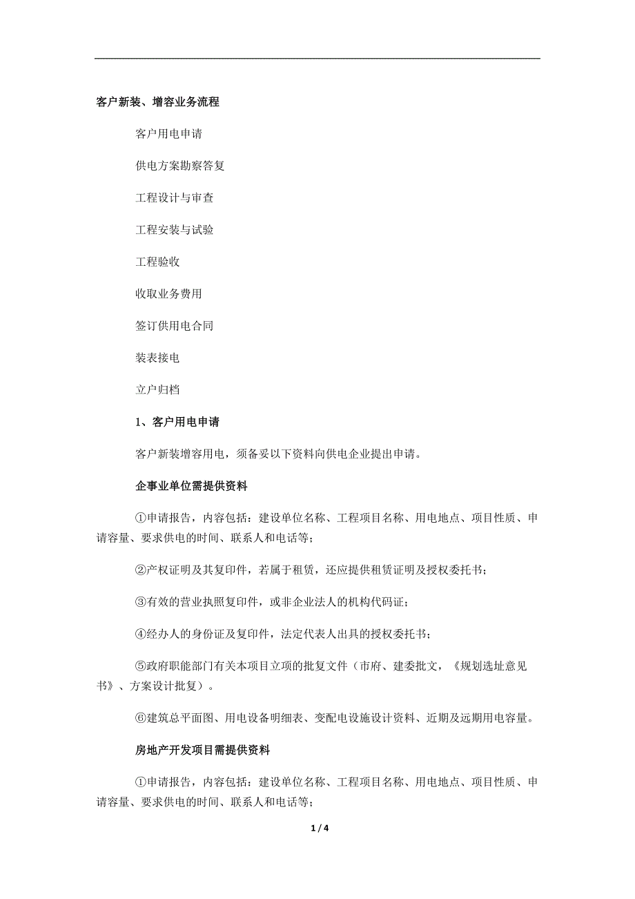 客户新装流程.doc_第1页