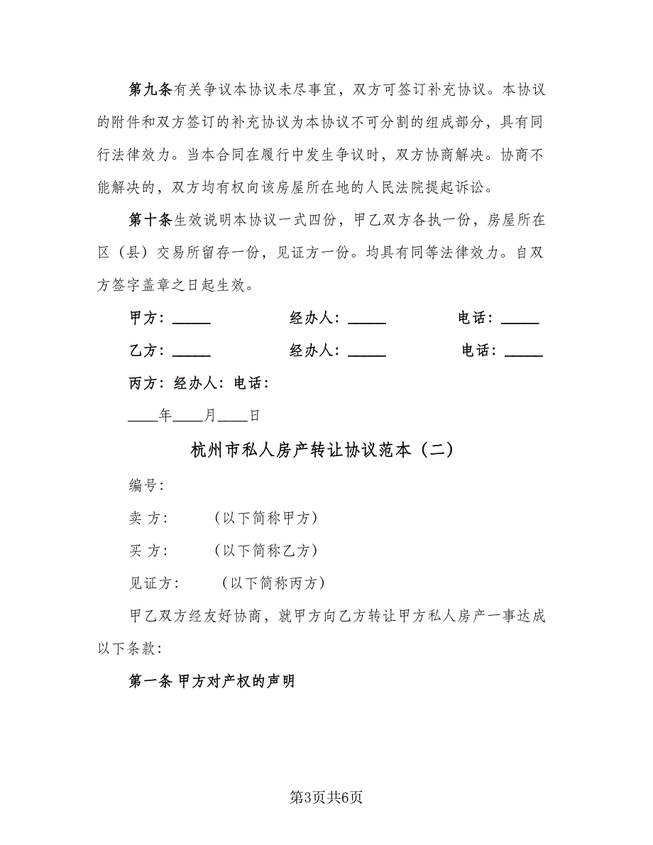 杭州市私人房产转让协议范本（2篇）.doc_第3页