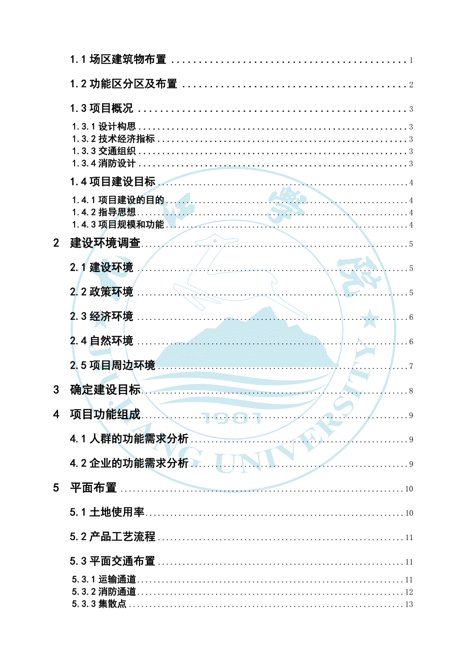 建筑工业厂房的项目策划--毕业设计.docx_第3页