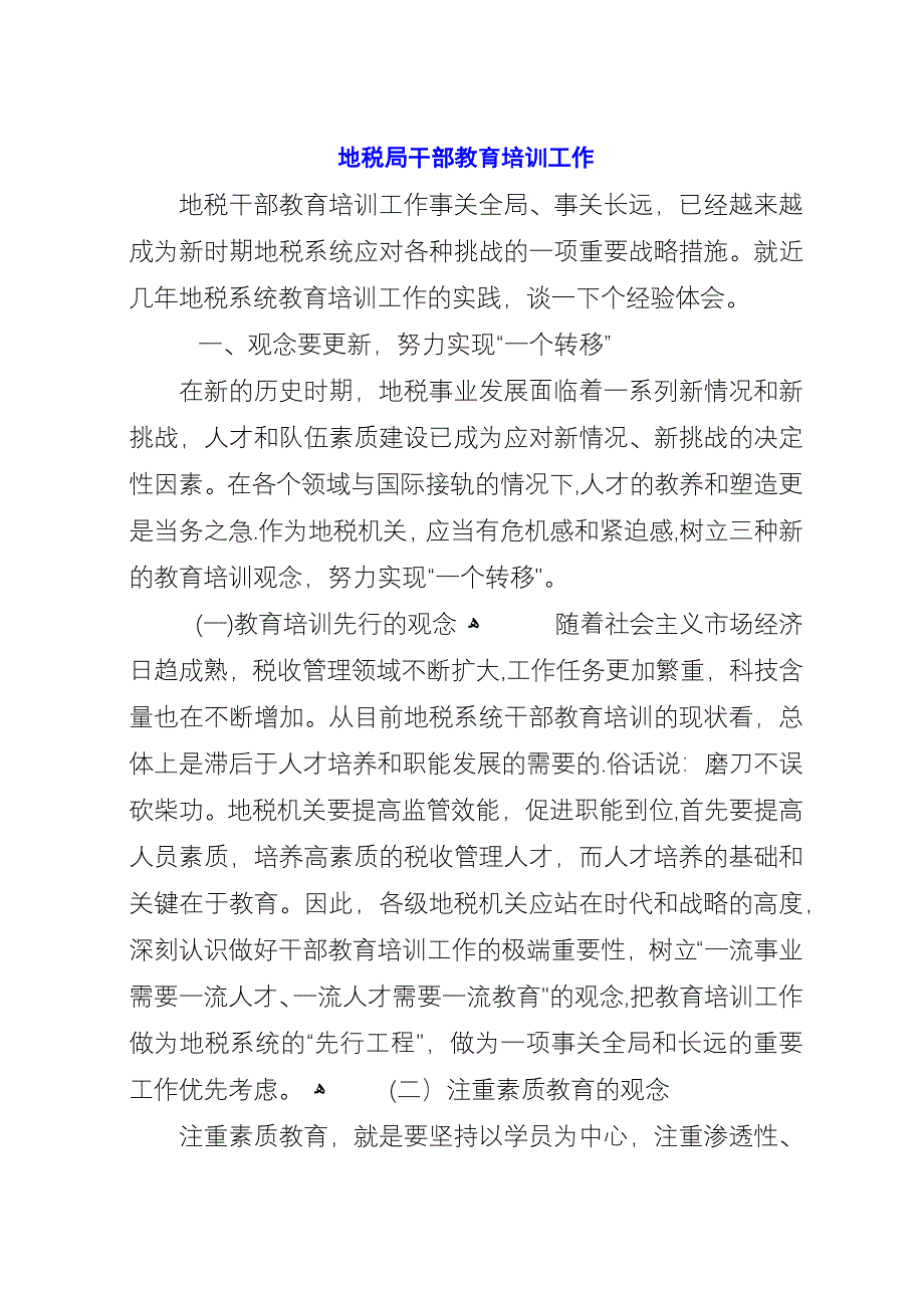 地税局干部教育培训工作.docx_第1页