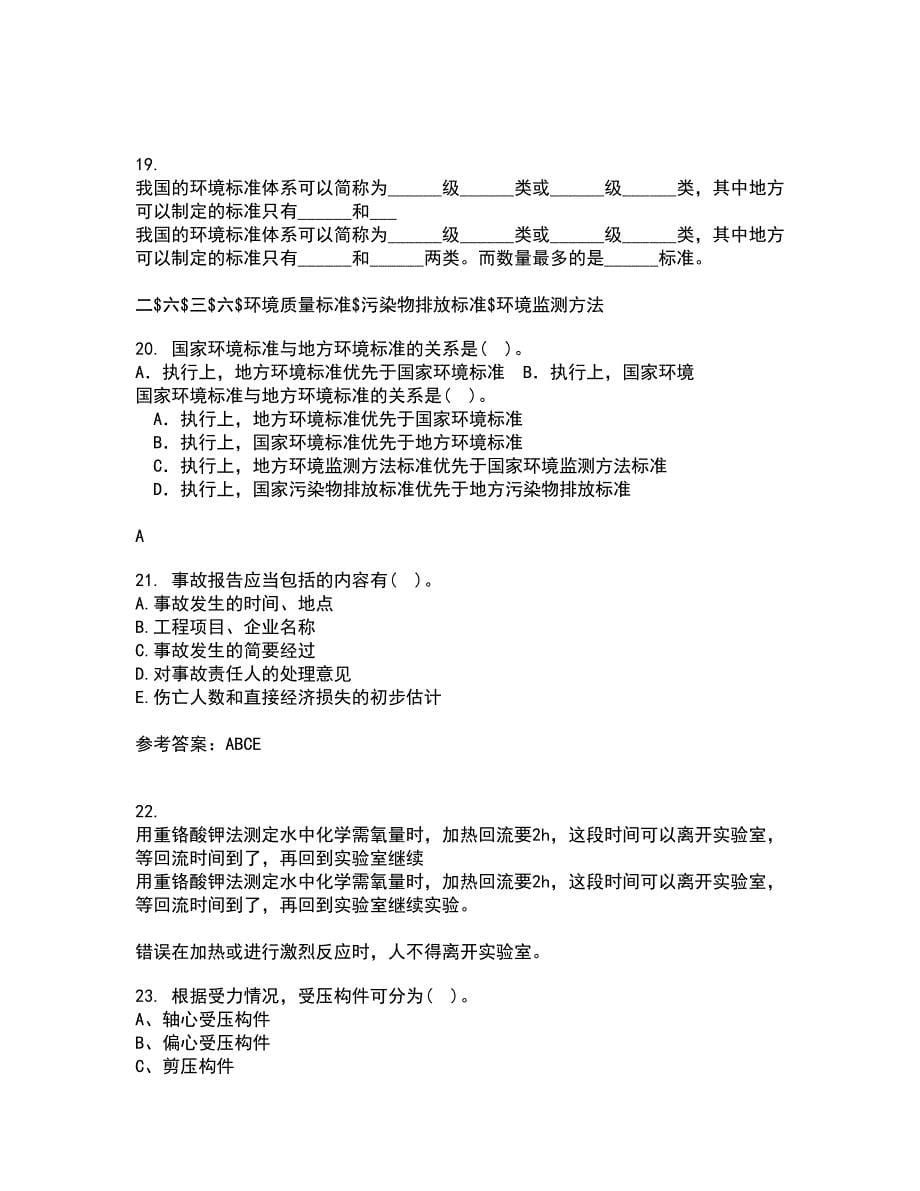 东北财经大学22春《工程安全与环境管理》综合作业二答案参考13_第5页