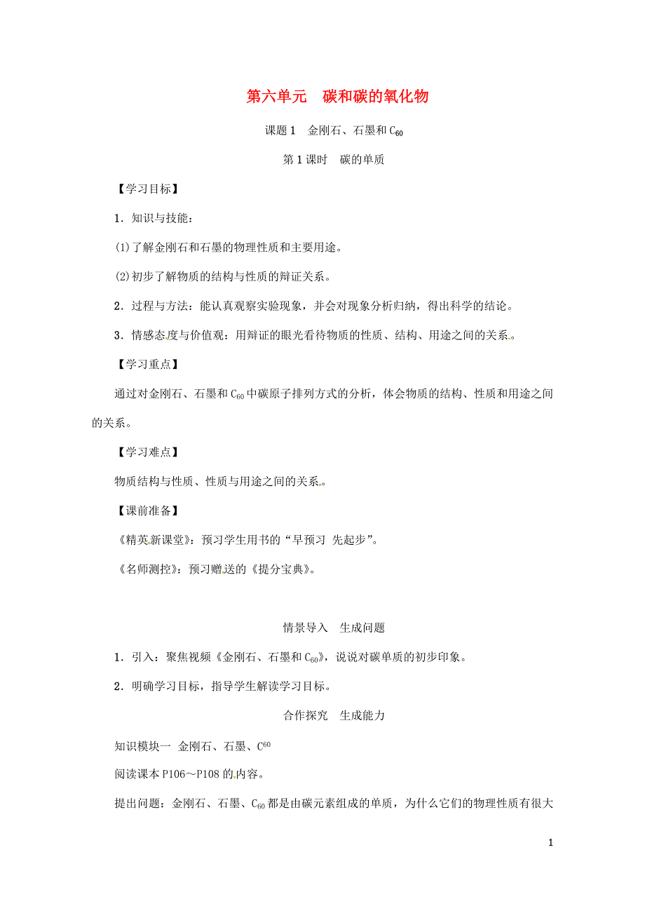 九年级化学上册第6单元碳和碳的氧化物课题1金刚石石墨和C60第1课时碳的单质教案新版新人_第1页