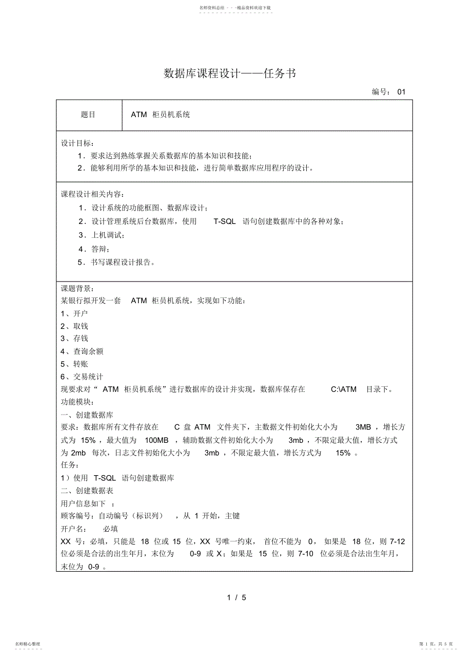 2022年数据库课程设计任务书ATM._第1页