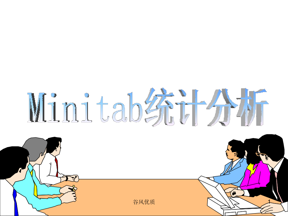 Minitab全面培训教程行业研究_第1页