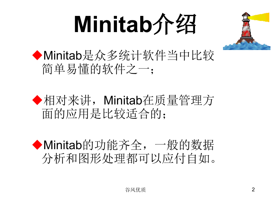 Minitab全面培训教程行业研究_第2页