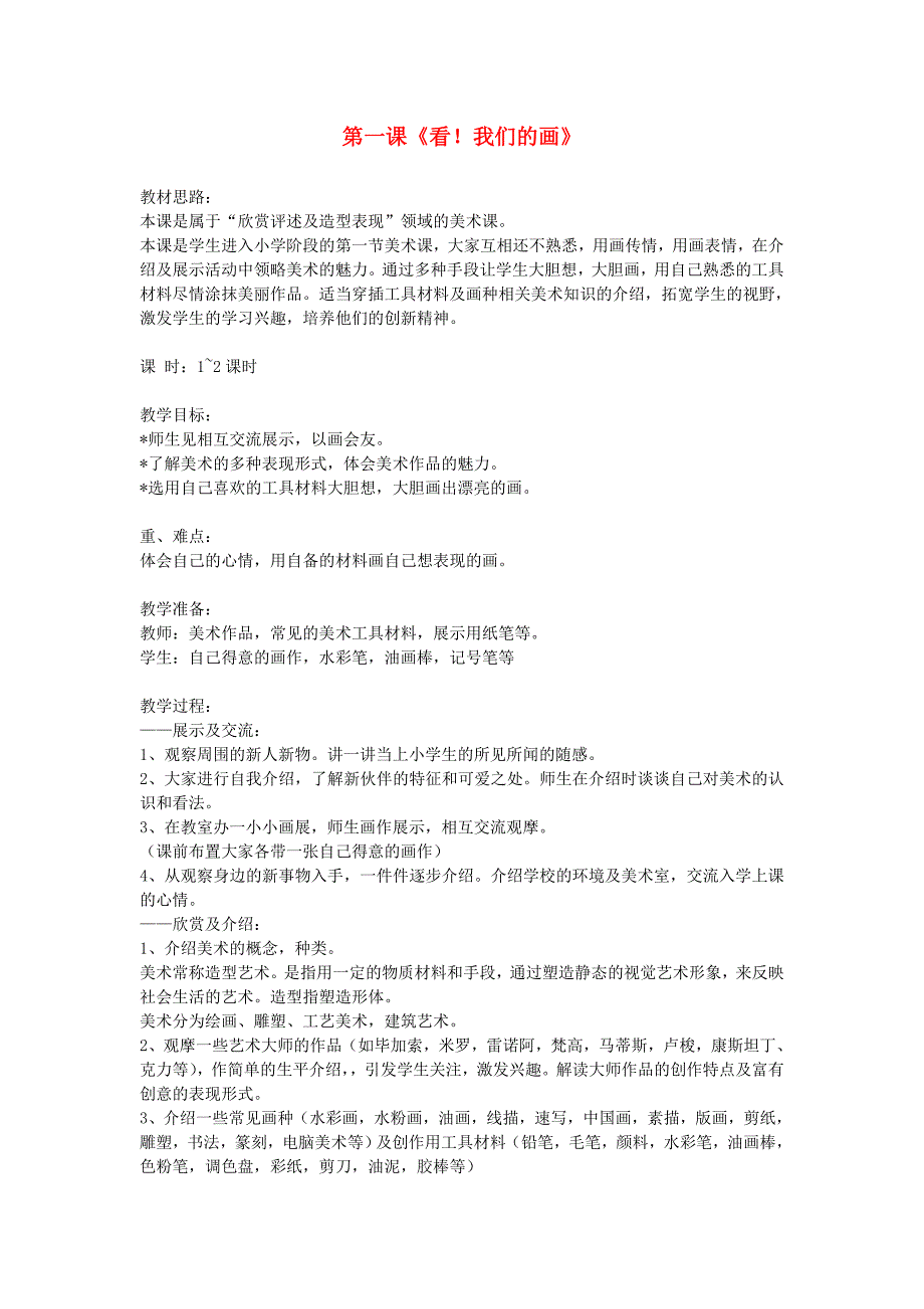 一年级美术上册 全一册教案 苏少版.doc_第1页