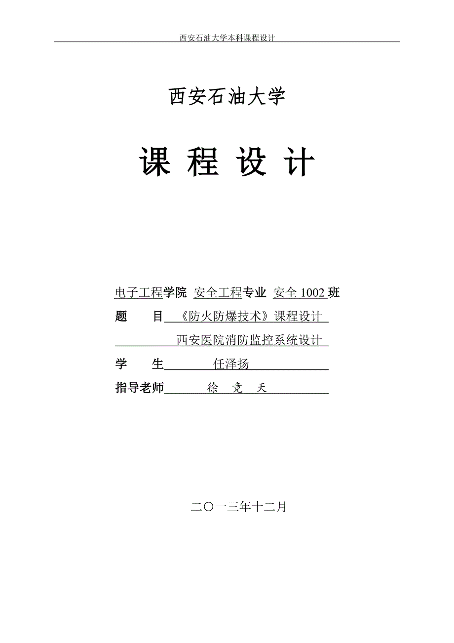 西安医院消防监控系统设计_第1页