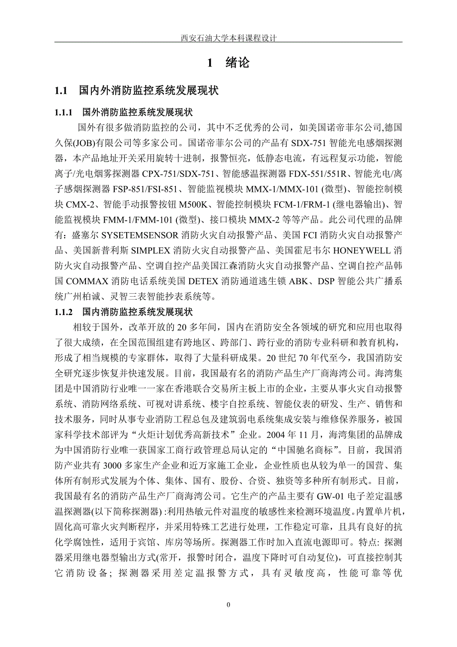 西安医院消防监控系统设计_第4页