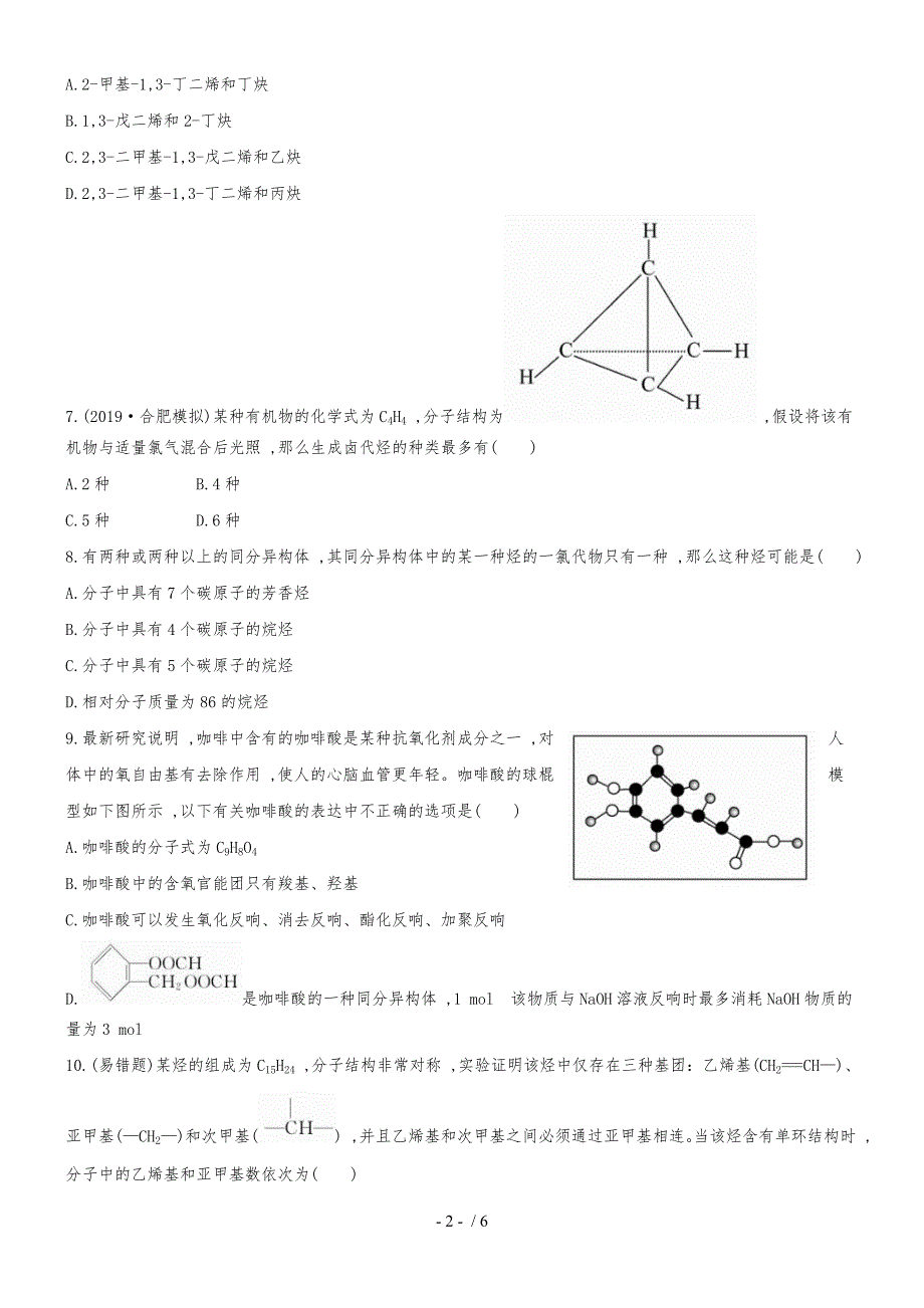 （安徽专用）版高考化学 课时提能演练二十八 101 有机化合物的分类、结构与命名 新人教版（含精细解析）_第2页