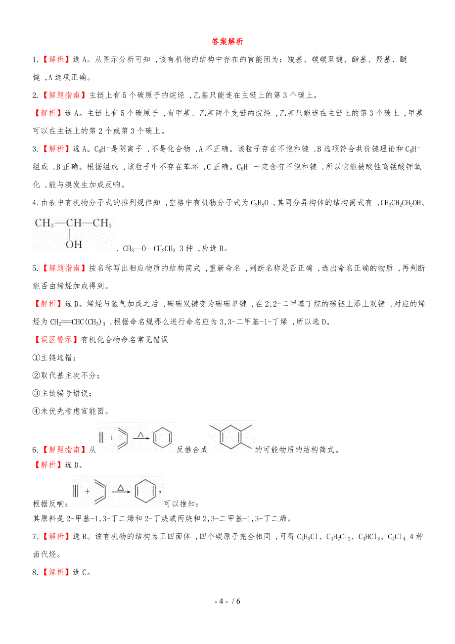 （安徽专用）版高考化学 课时提能演练二十八 101 有机化合物的分类、结构与命名 新人教版（含精细解析）_第4页