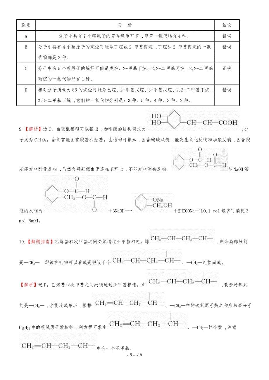 （安徽专用）版高考化学 课时提能演练二十八 101 有机化合物的分类、结构与命名 新人教版（含精细解析）_第5页