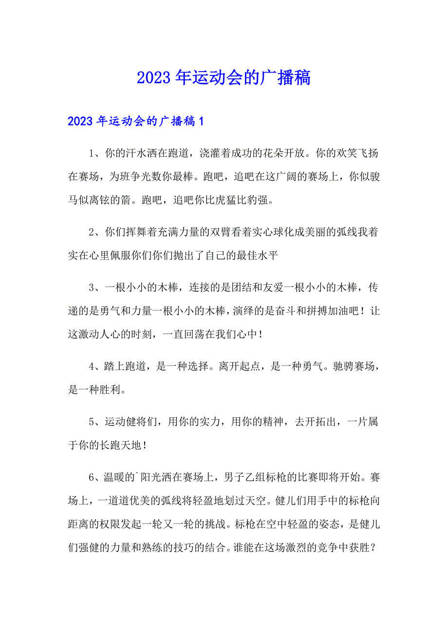 【精选模板】2023年运动会的广播稿_第1页