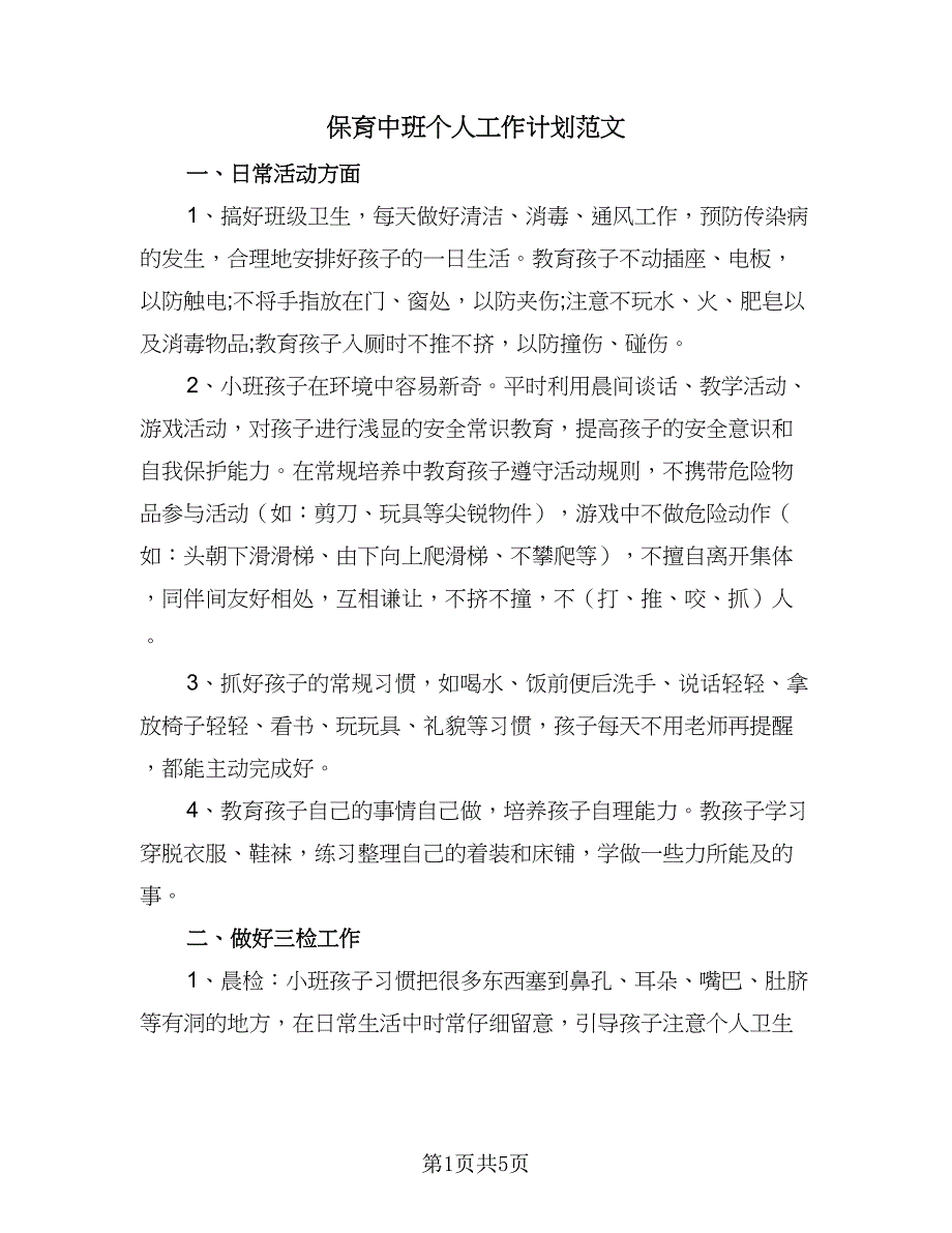 保育中班个人工作计划范文（3篇）.doc_第1页