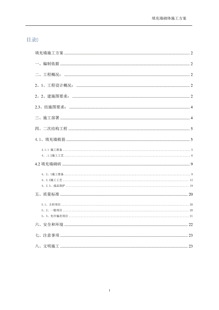 空心砖砌体工程施工方案_第1页