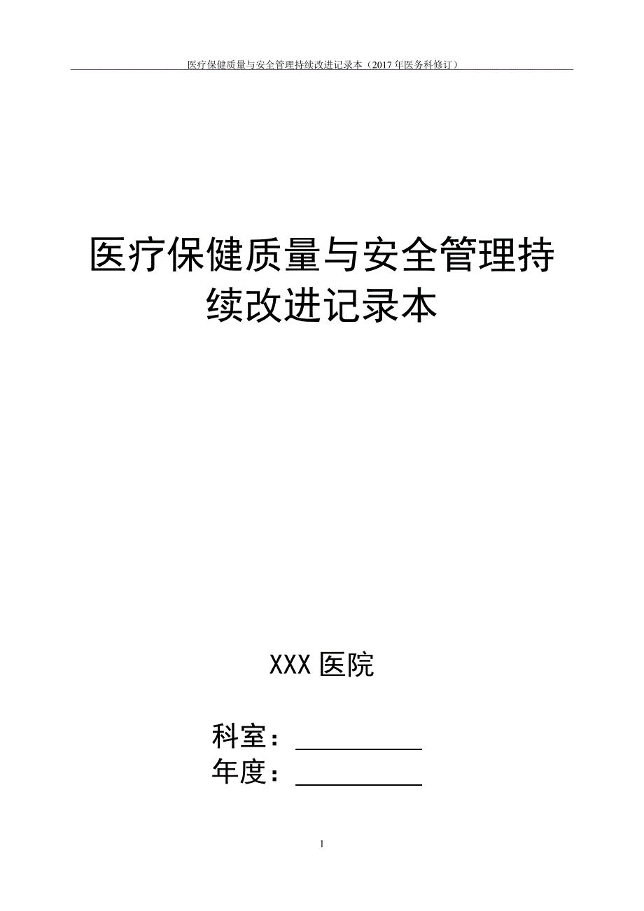 《医疗保健质量与安全管理持续改进记录本》_第1页