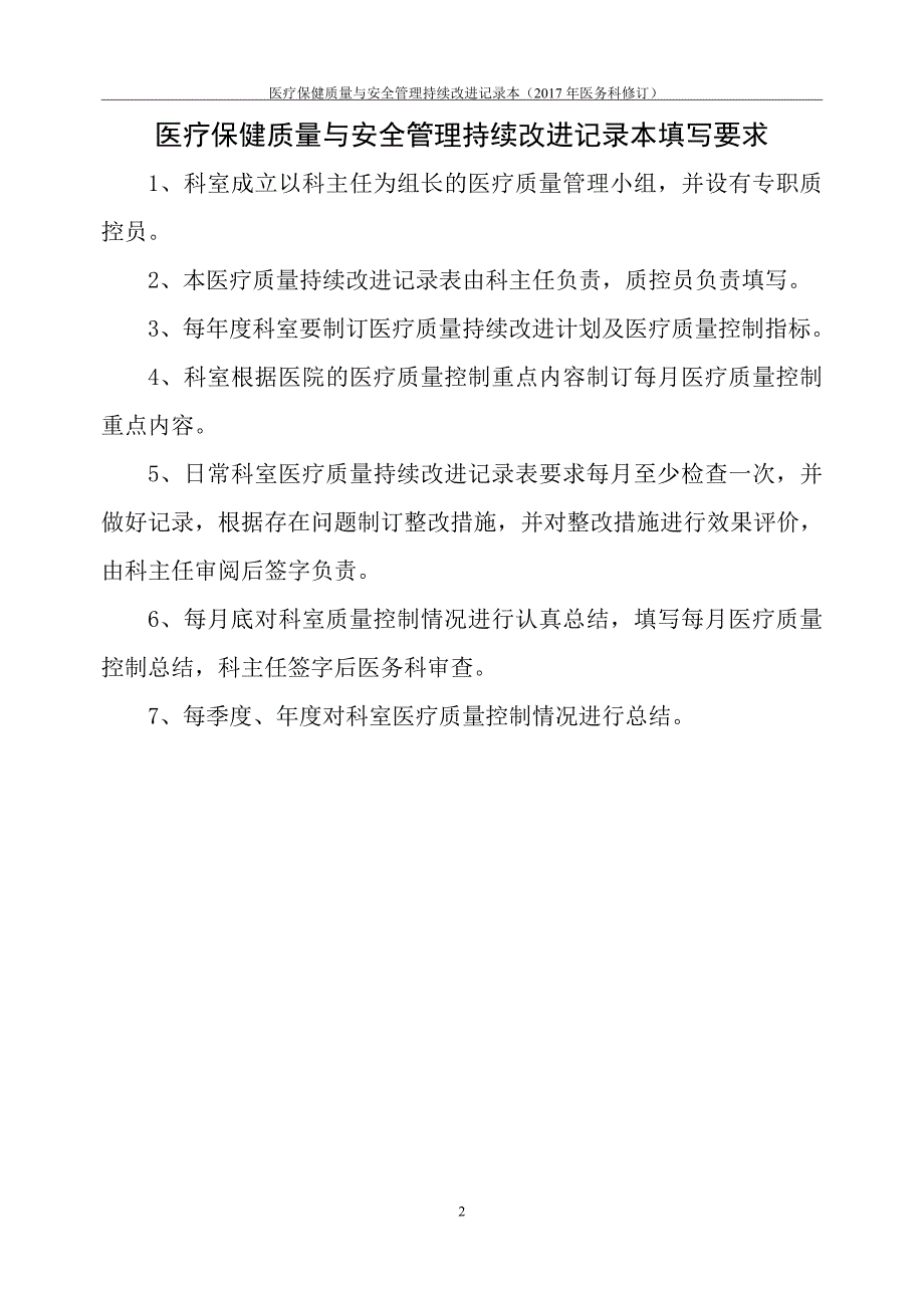 《医疗保健质量与安全管理持续改进记录本》_第2页