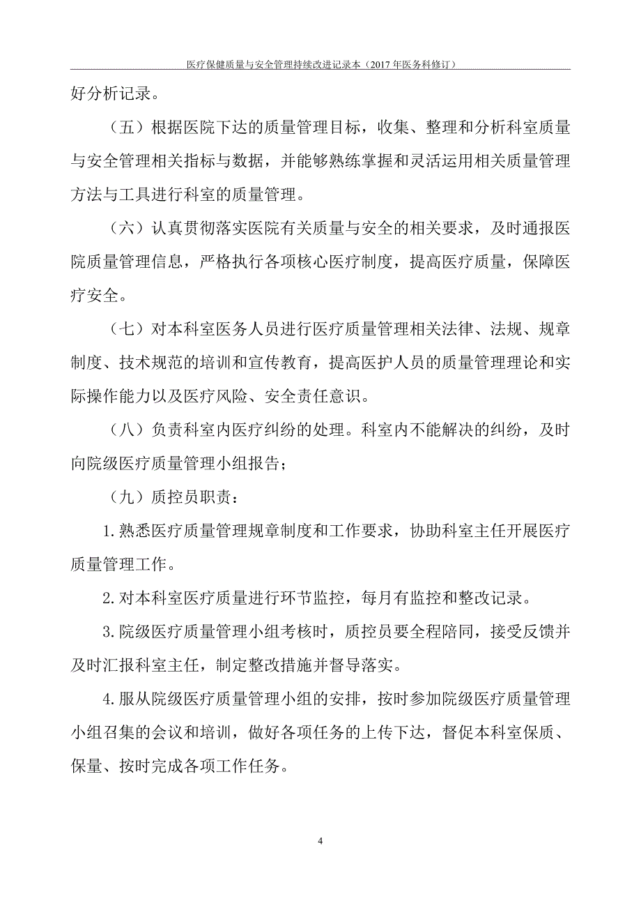 《医疗保健质量与安全管理持续改进记录本》_第4页