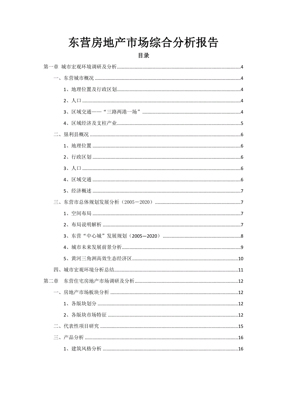 724172028东营房地产市场综合分析报告42p_第1页