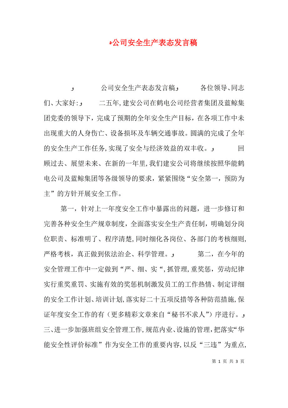 公司安全生产表态发言稿_第1页