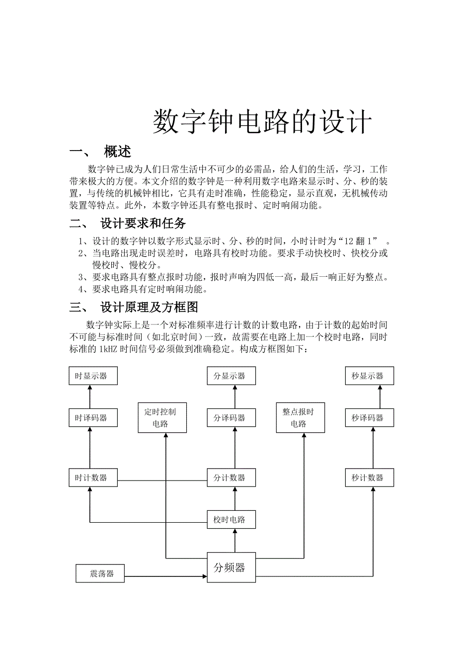 数字电子电路课程设计数字钟_第3页