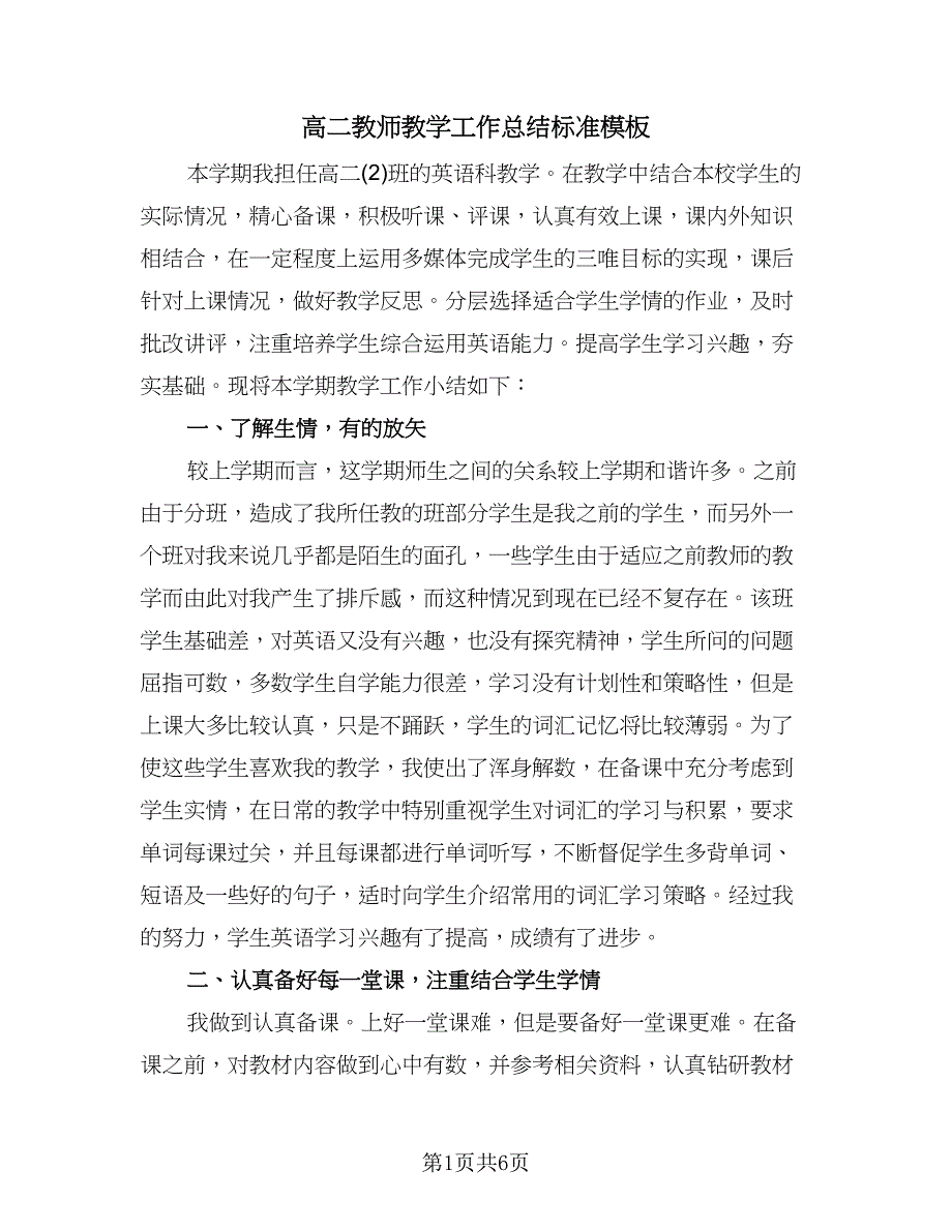 高二教师教学工作总结标准模板（二篇）.doc_第1页