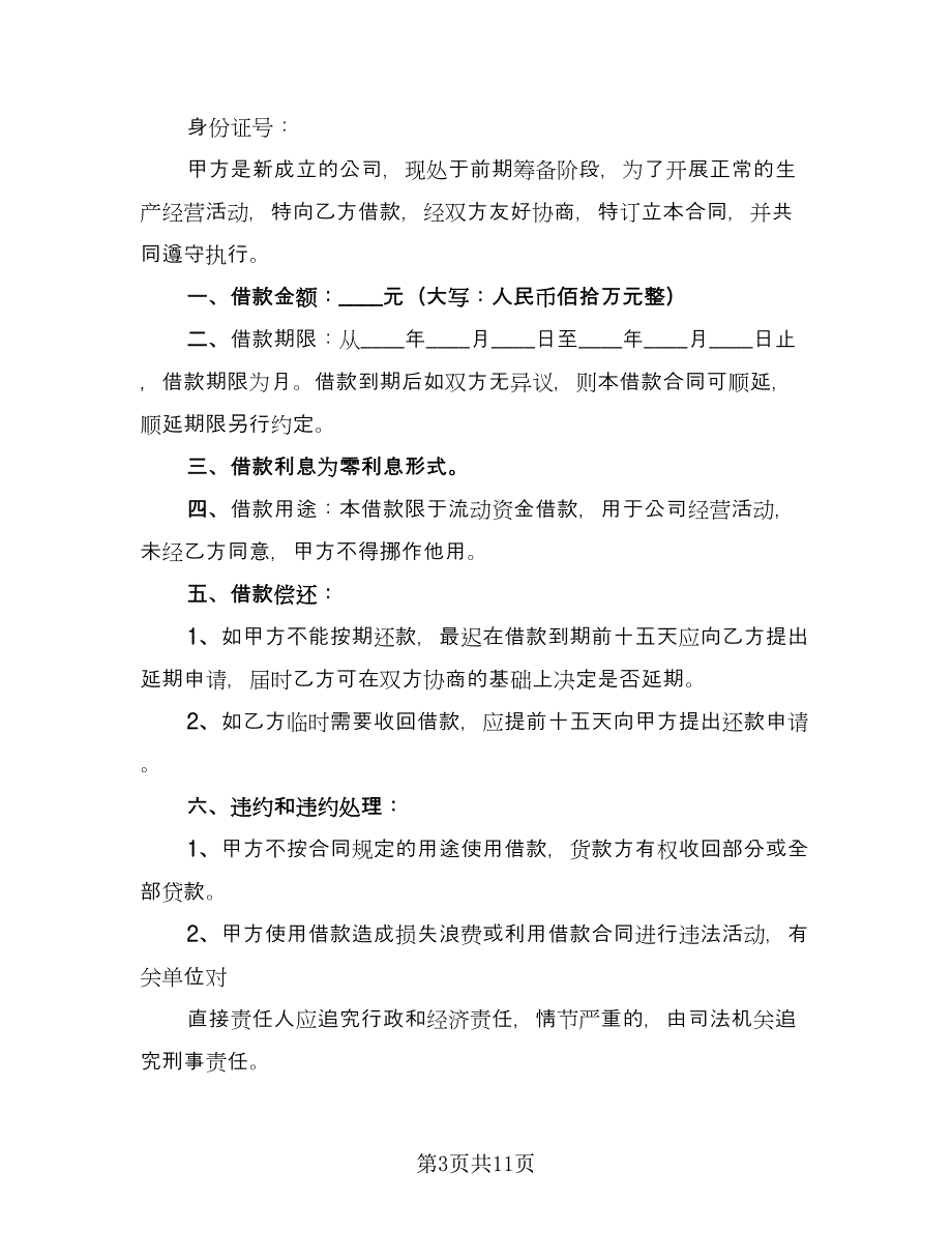 公司向个人借款合同书模板（5篇）.doc_第3页