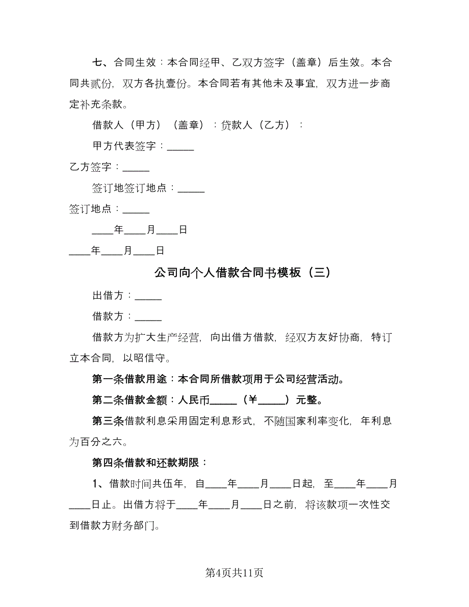 公司向个人借款合同书模板（5篇）.doc_第4页