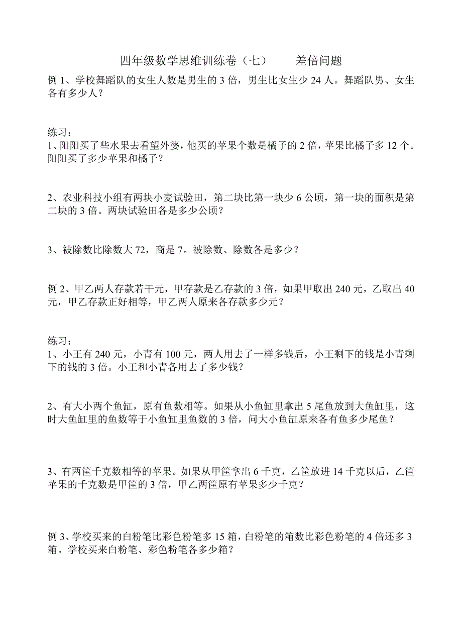 四年级数学思维训练卷(七)----差倍问题_第1页