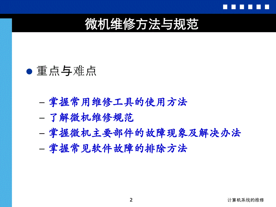 计算机系统的维修课件_第2页