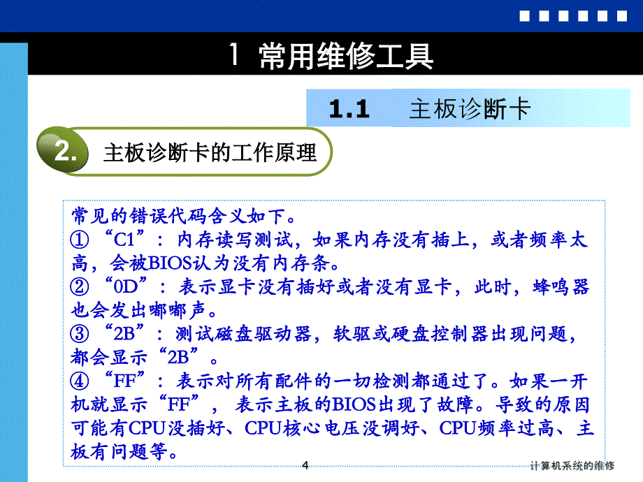 计算机系统的维修课件_第4页