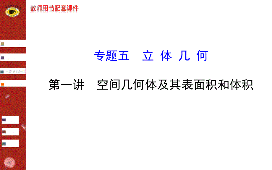 世纪金榜二轮专题辅导与练习专题五第一讲_第1页